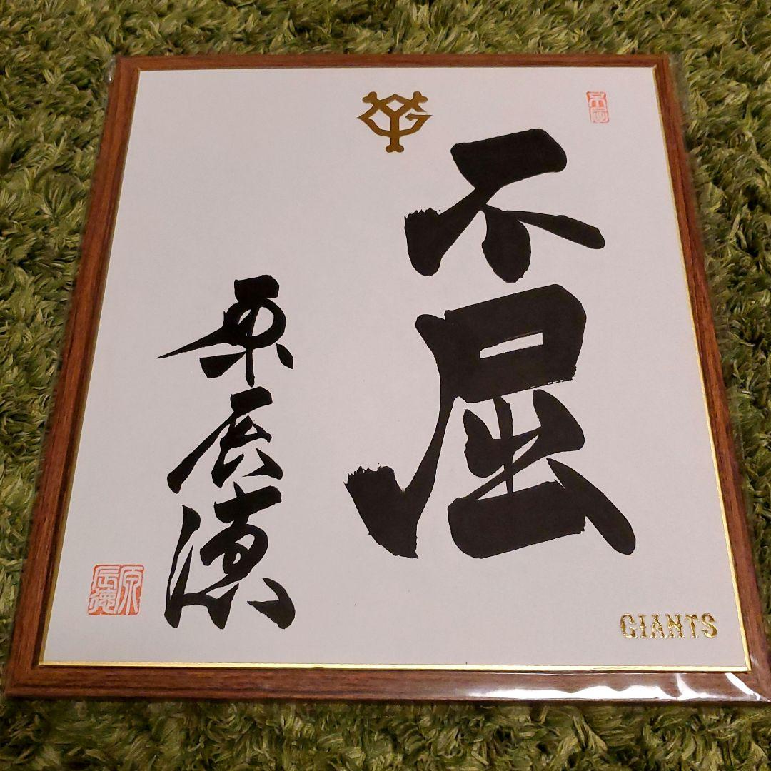 原　ジャイアンツ　巨人　原 辰徳　監督　不屈　サイン　色紙　直筆　書道　野球