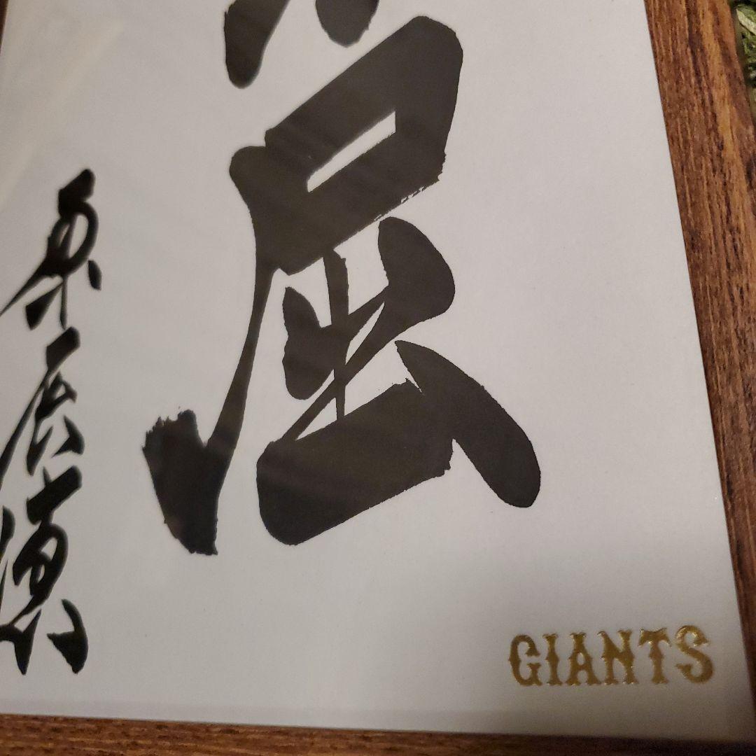原　ジャイアンツ　巨人　原 辰徳　監督　不屈　サイン　色紙　直筆　書道　野球