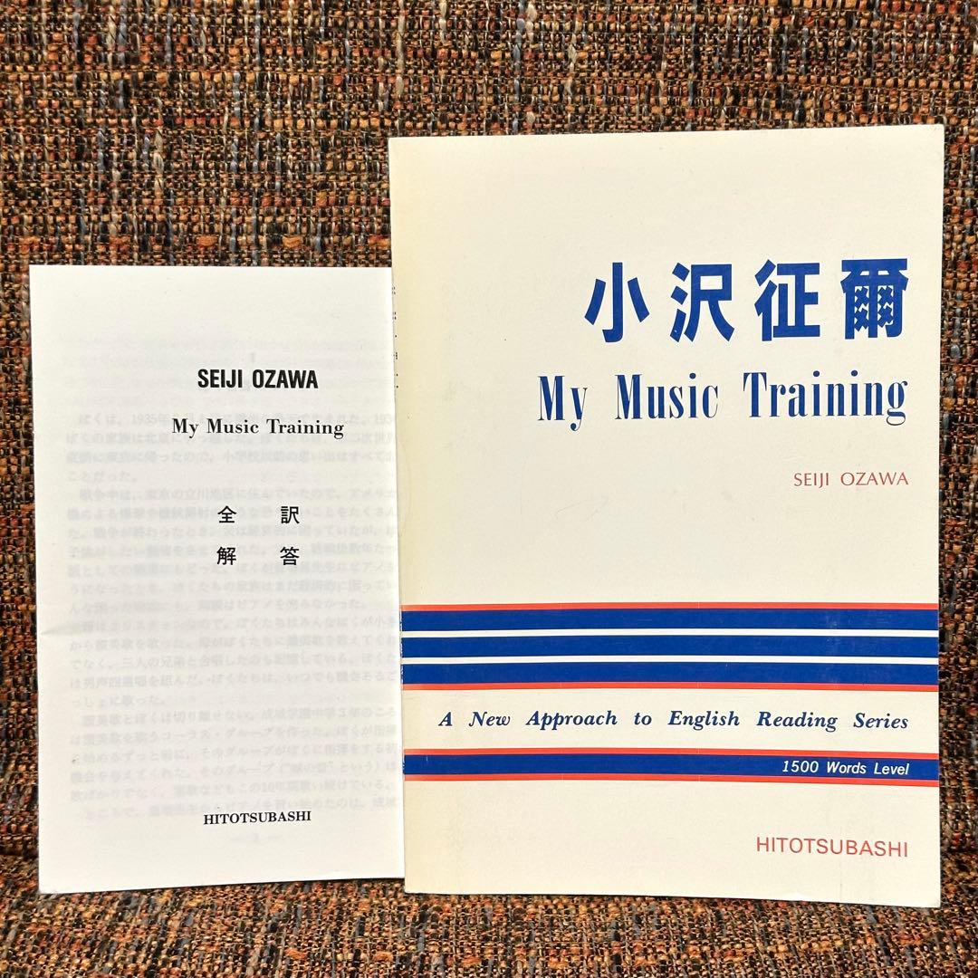 小澤征爾 My Music Training ボクの音楽武者修行 英訳1997年