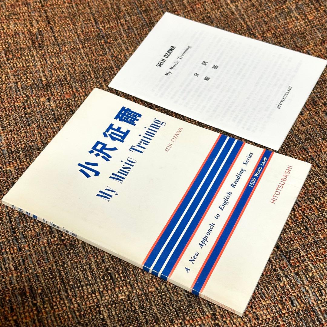 小澤征爾 My Music Training ボクの音楽武者修行 英訳1997年