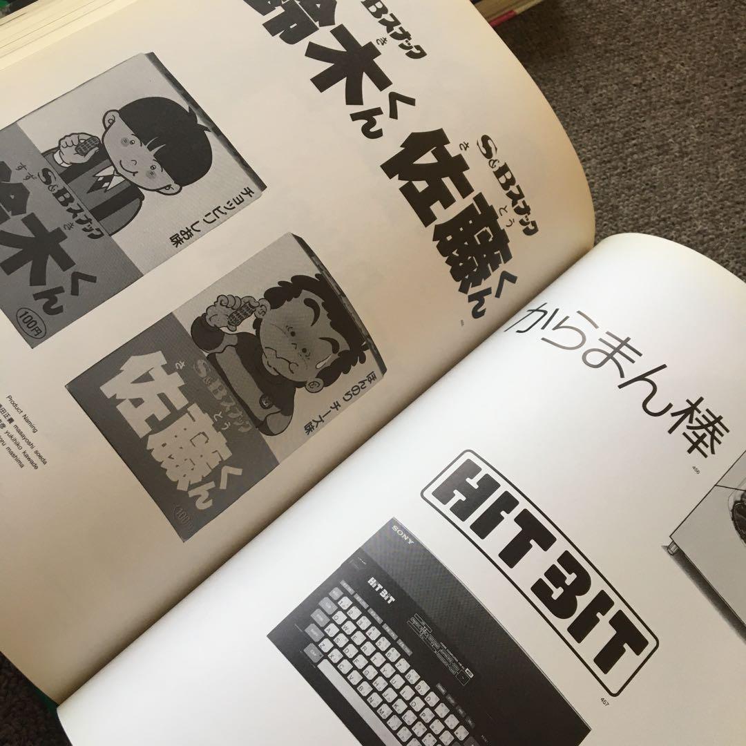 コピー年鑑 1985 ADC 宣伝会議糸井重里ビートたけし桑田佳祐細野晴臣