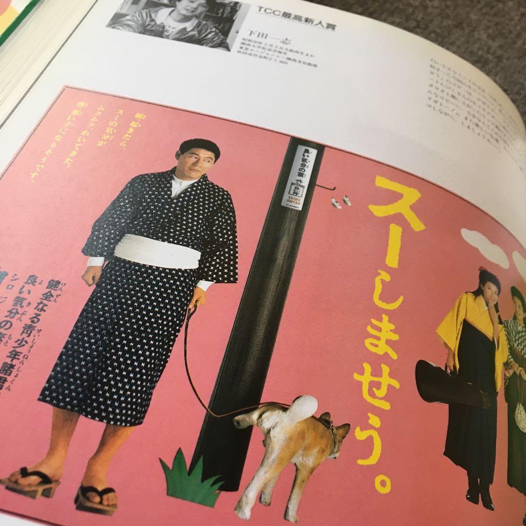 コピー年鑑 1985 ADC 宣伝会議糸井重里ビートたけし桑田佳祐細野晴臣