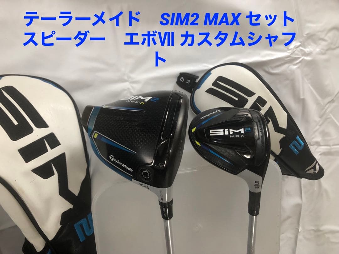 TaylorMade SIM 2 MAXドライバー 5w 2本セット！！