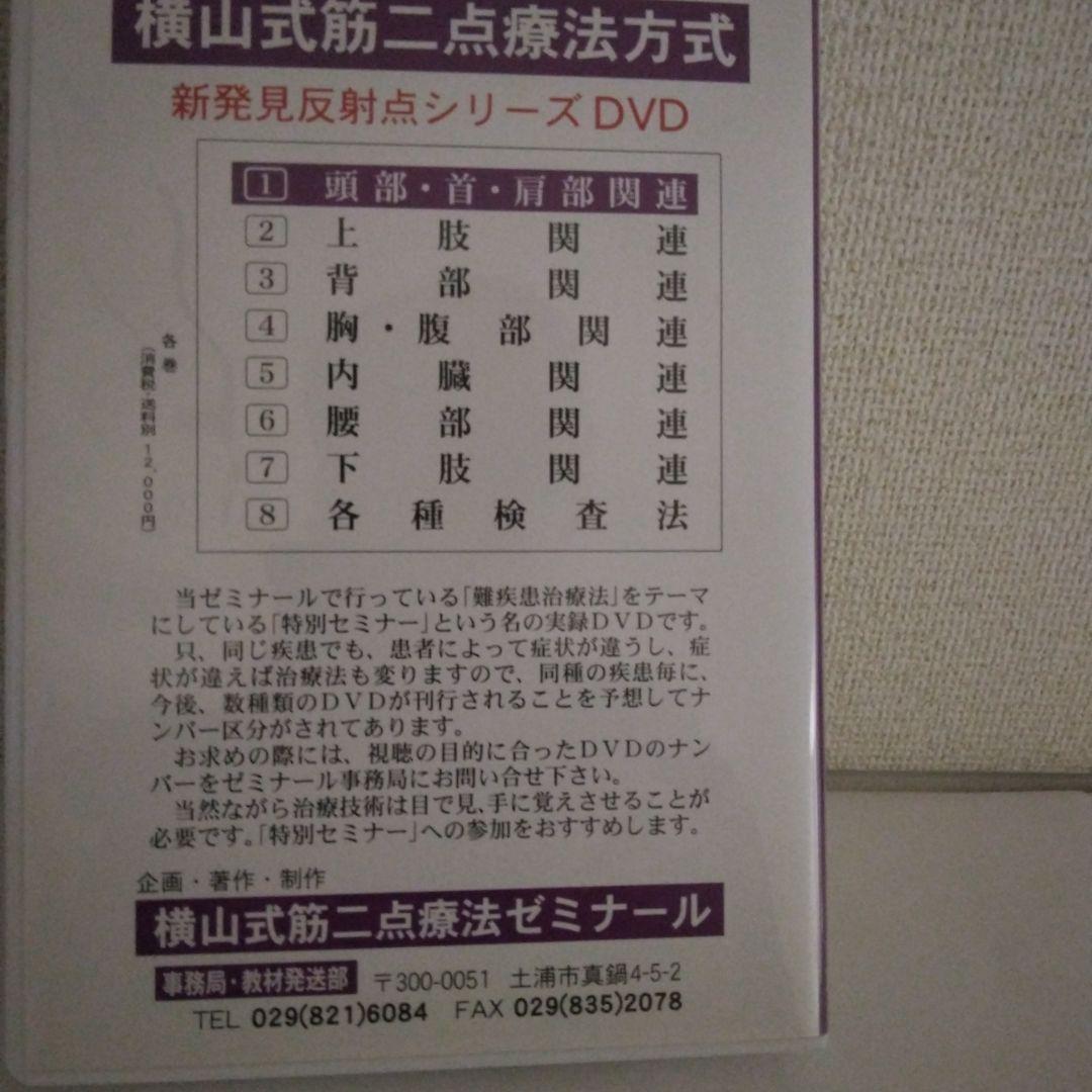 横山式二点療法セミナー DVD　難疾患治療編
