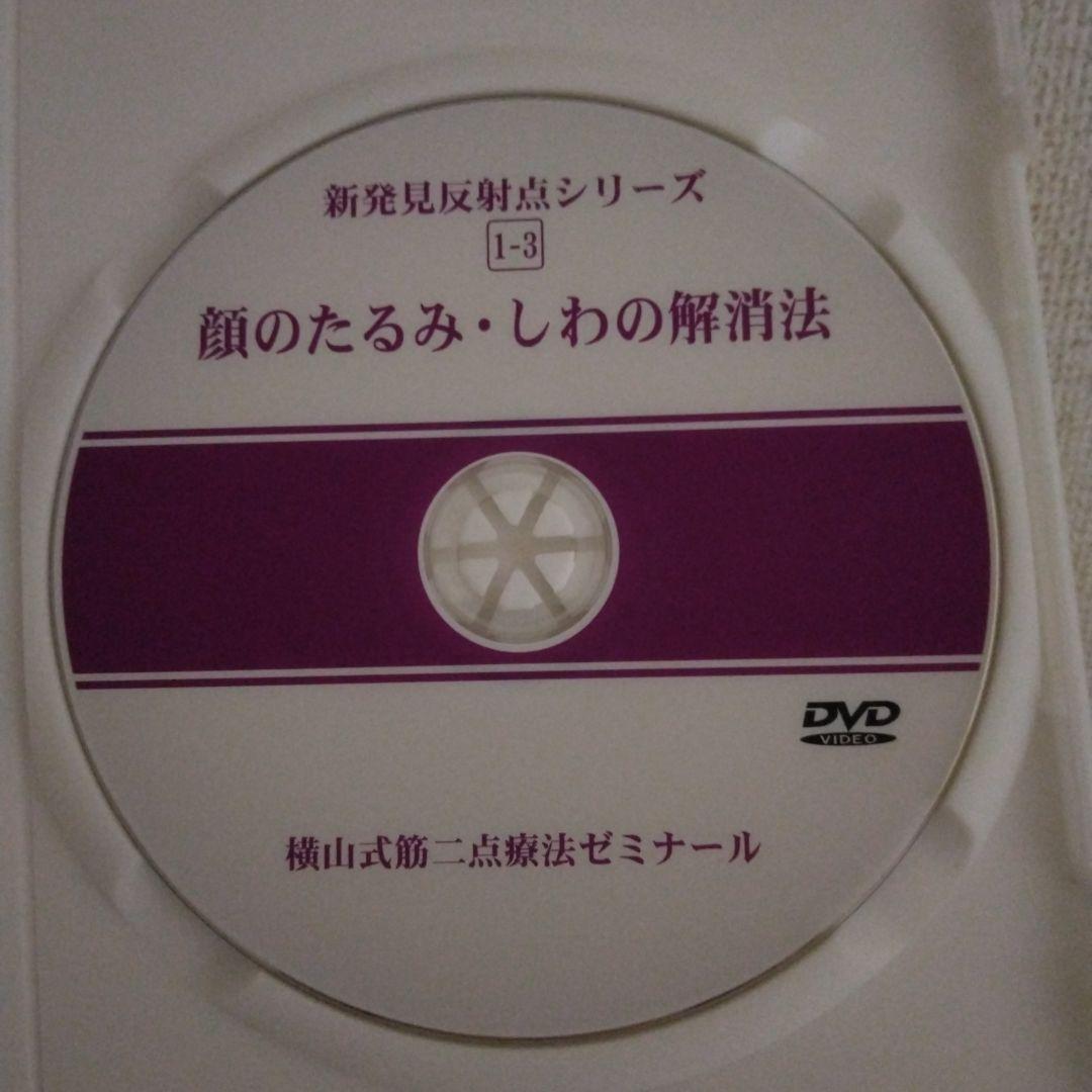 横山式二点療法セミナー DVD　難疾患治療編