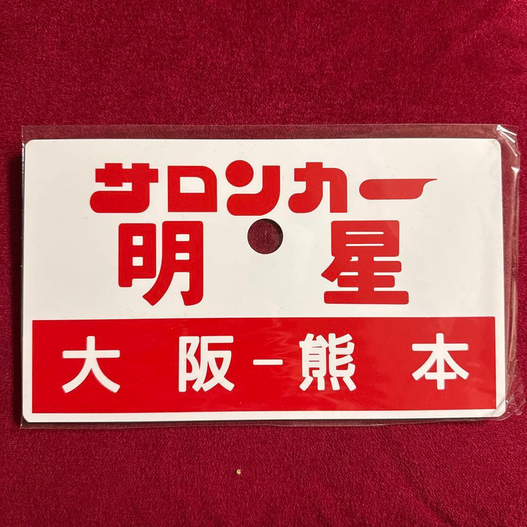 【サロンカーなにわ】サロンカー明星　サボプレート