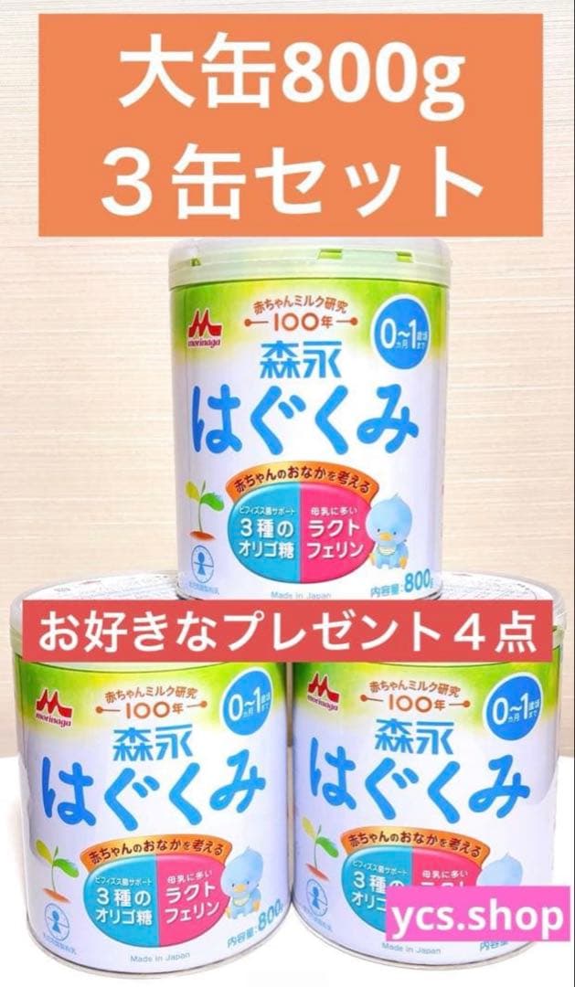 新品未開封　森永乳業　はぐくみ　大缶　800g ３缶セット　プレゼント４点