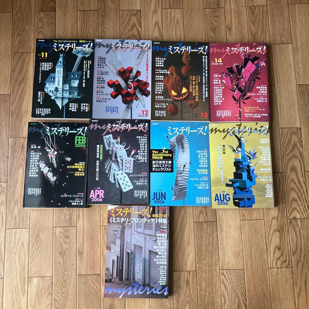 ミステリーズ！Vol.1〜18+1 19冊セット