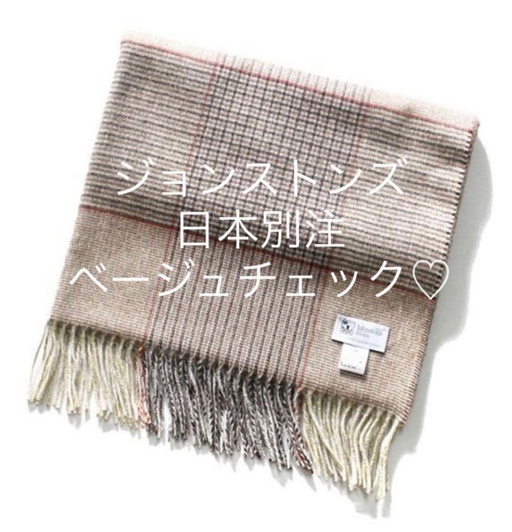 完売希少♡ ジョンストンズ 日本別注 カシミヤ 大判 ストール ベージュチェック