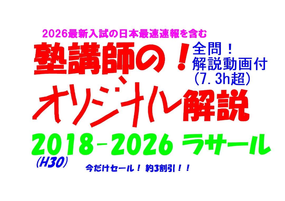 今だけ3割引塾講師オリジナル数学解説 ラサール 高校入試 過去問 2018-26
