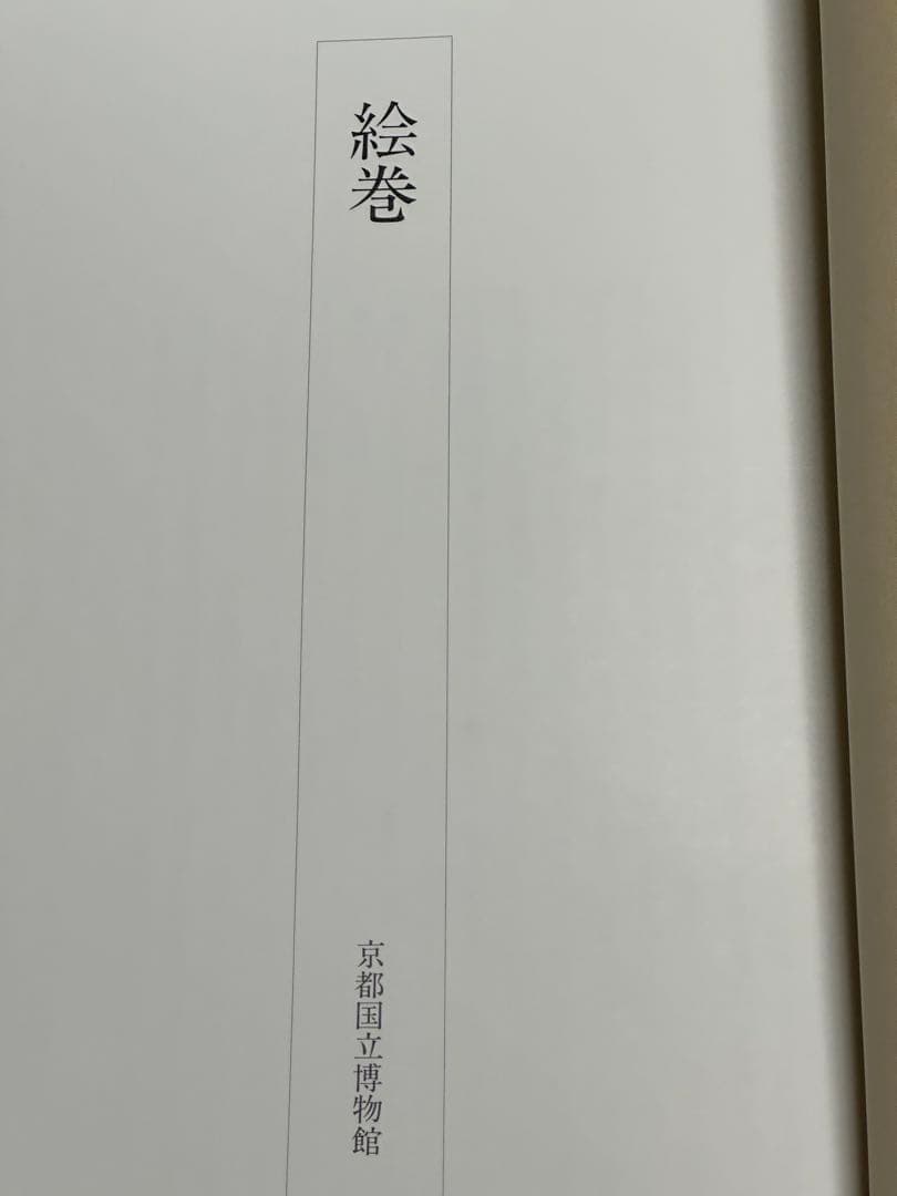 絵巻／京都国立博物館