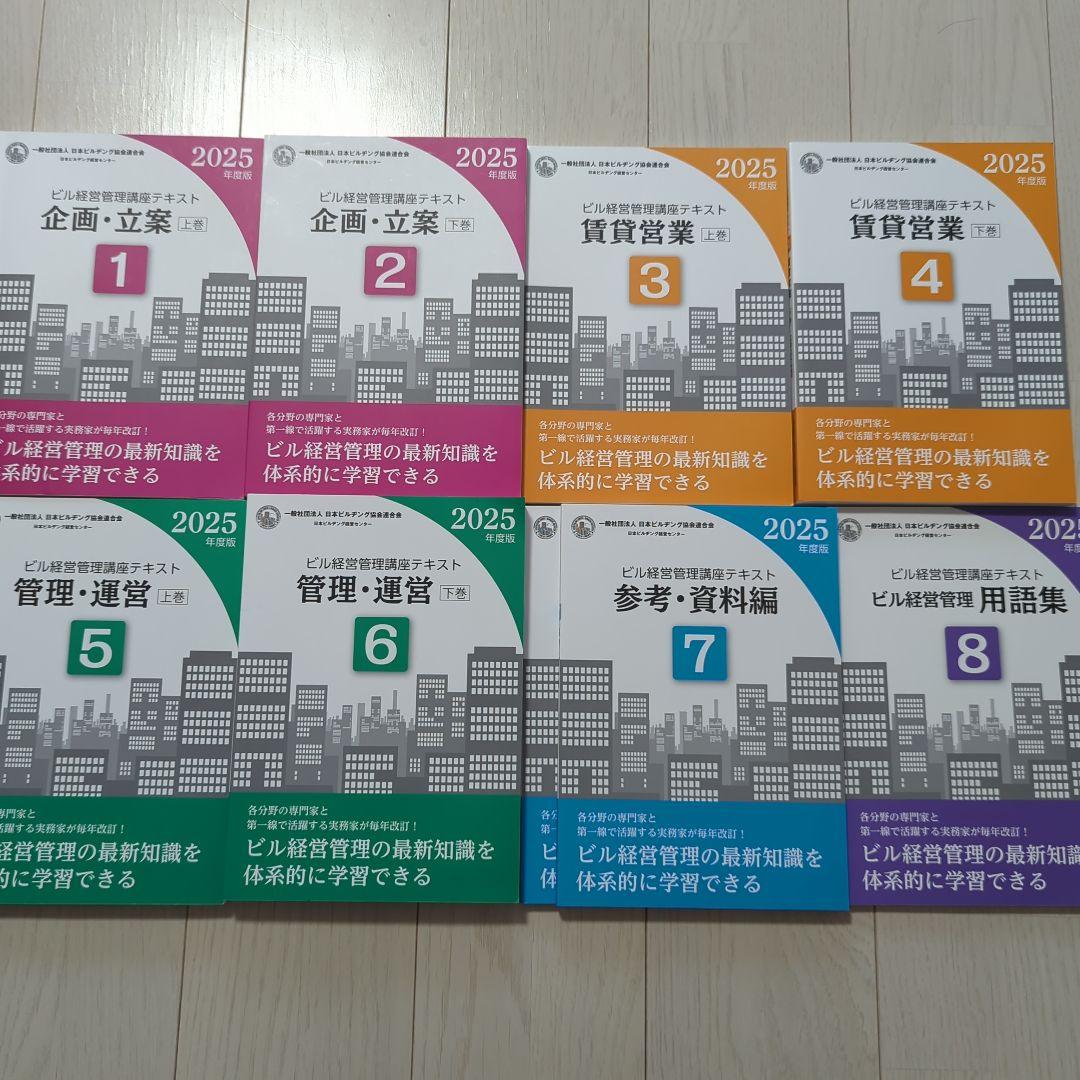 2025年度ビル経営管理士試験対策テキスト