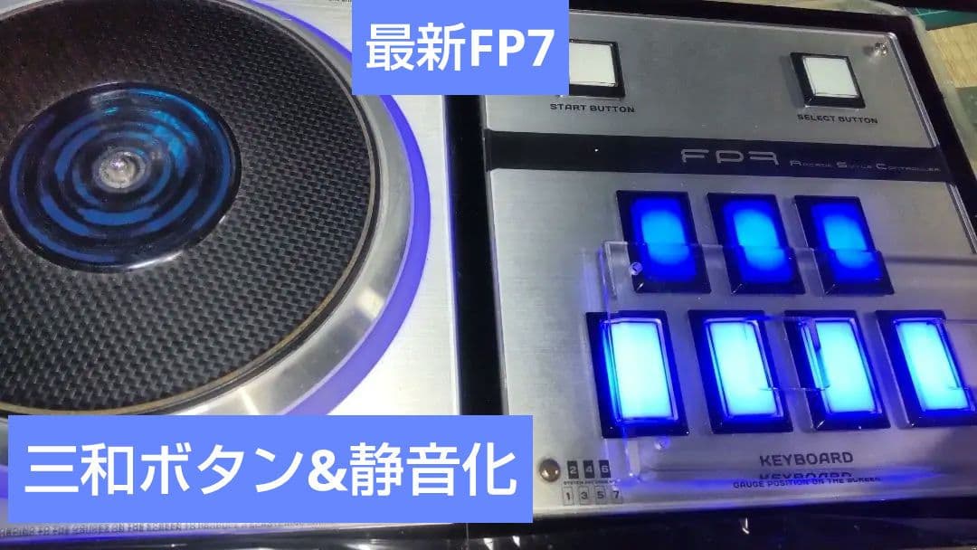 比較的美品 ビートマニア DAO 最新FP7 三和ボタン 静音化 ブルーLED