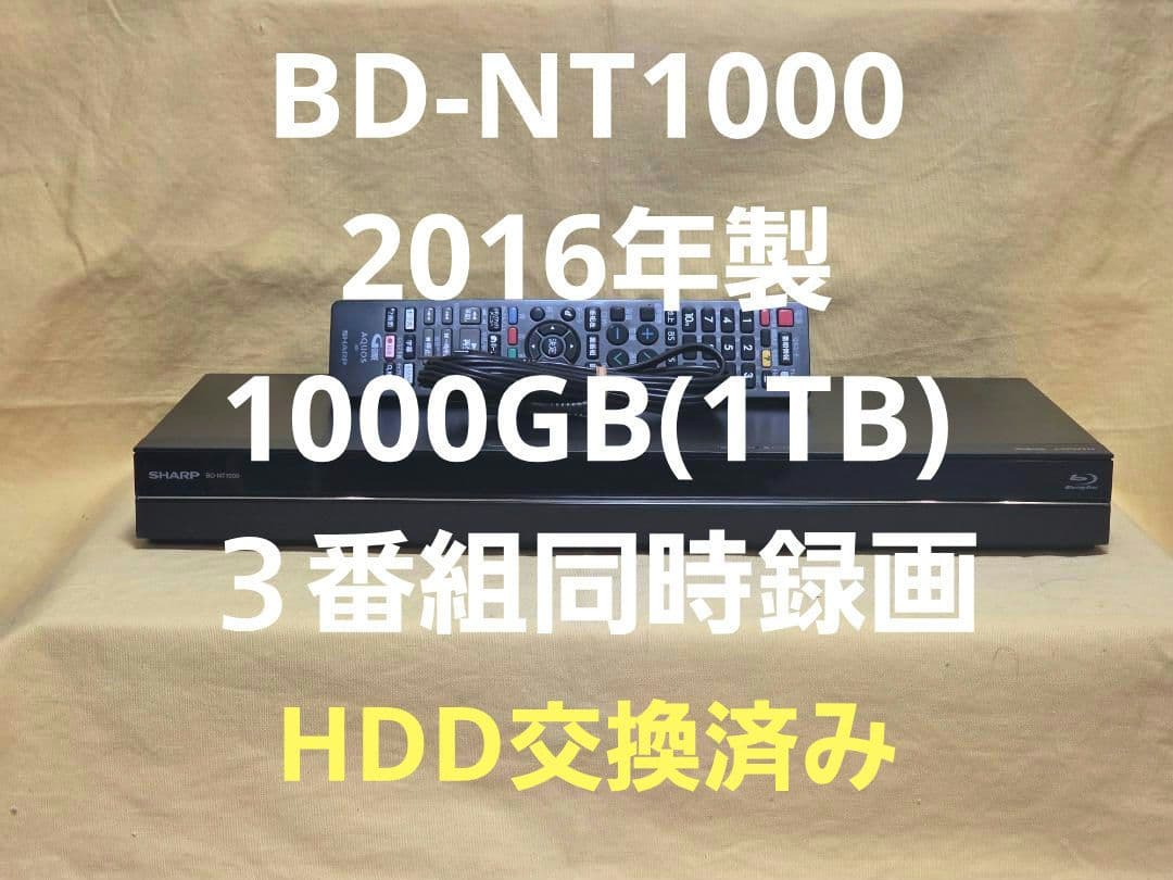 SHARP AQUOS BDレコーダー BD-NT1000　2016年製　整備品