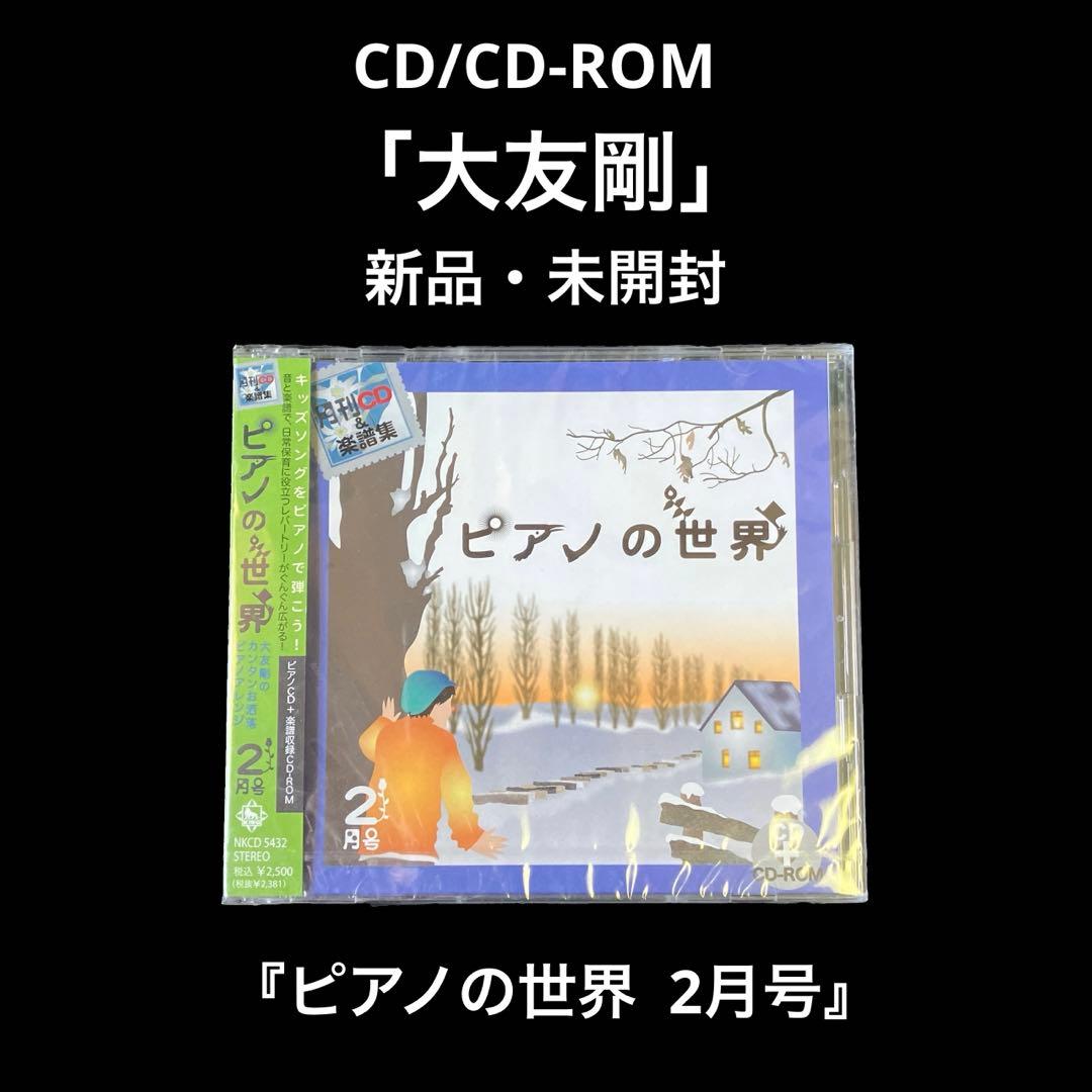 新品・未開封　大友剛　ピアノの世界 2月号