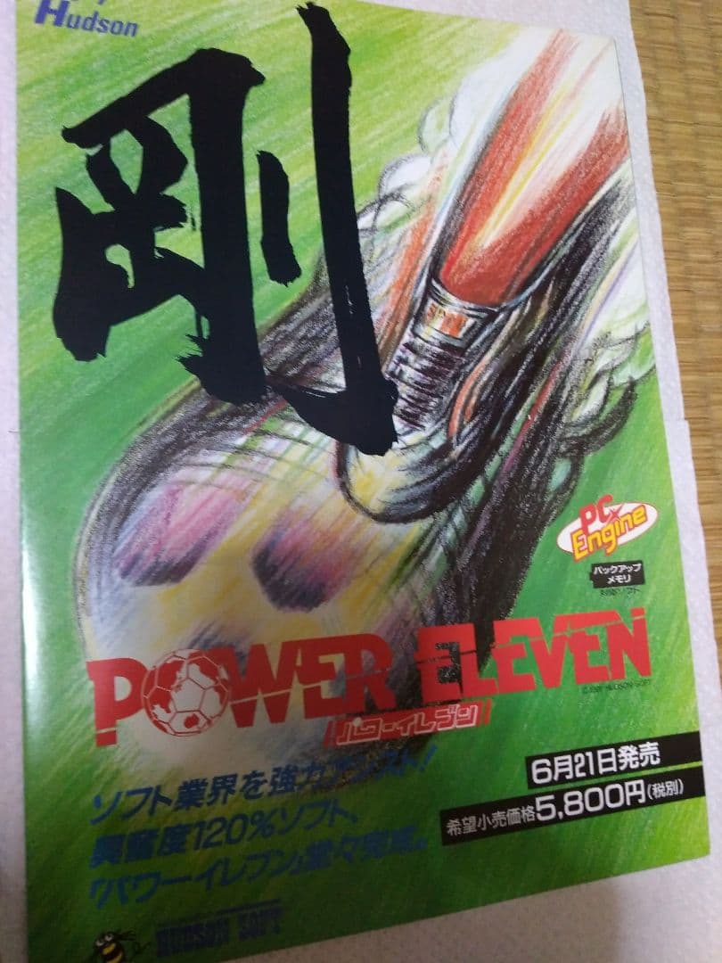 「パワーイレブン」のチラシ