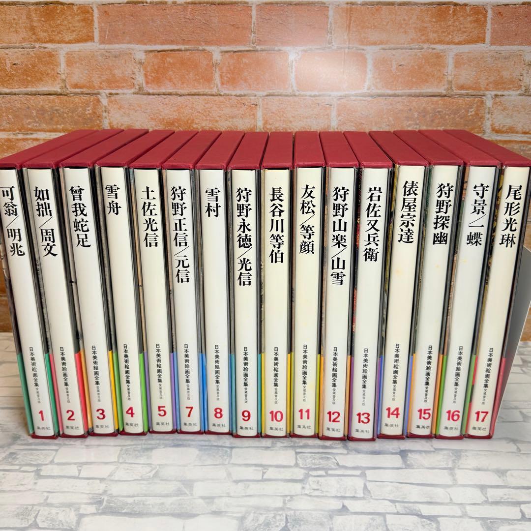 【古書】日本美術給画全集 集英社 1〜5巻、7〜17巻 16巻セット 全25巻