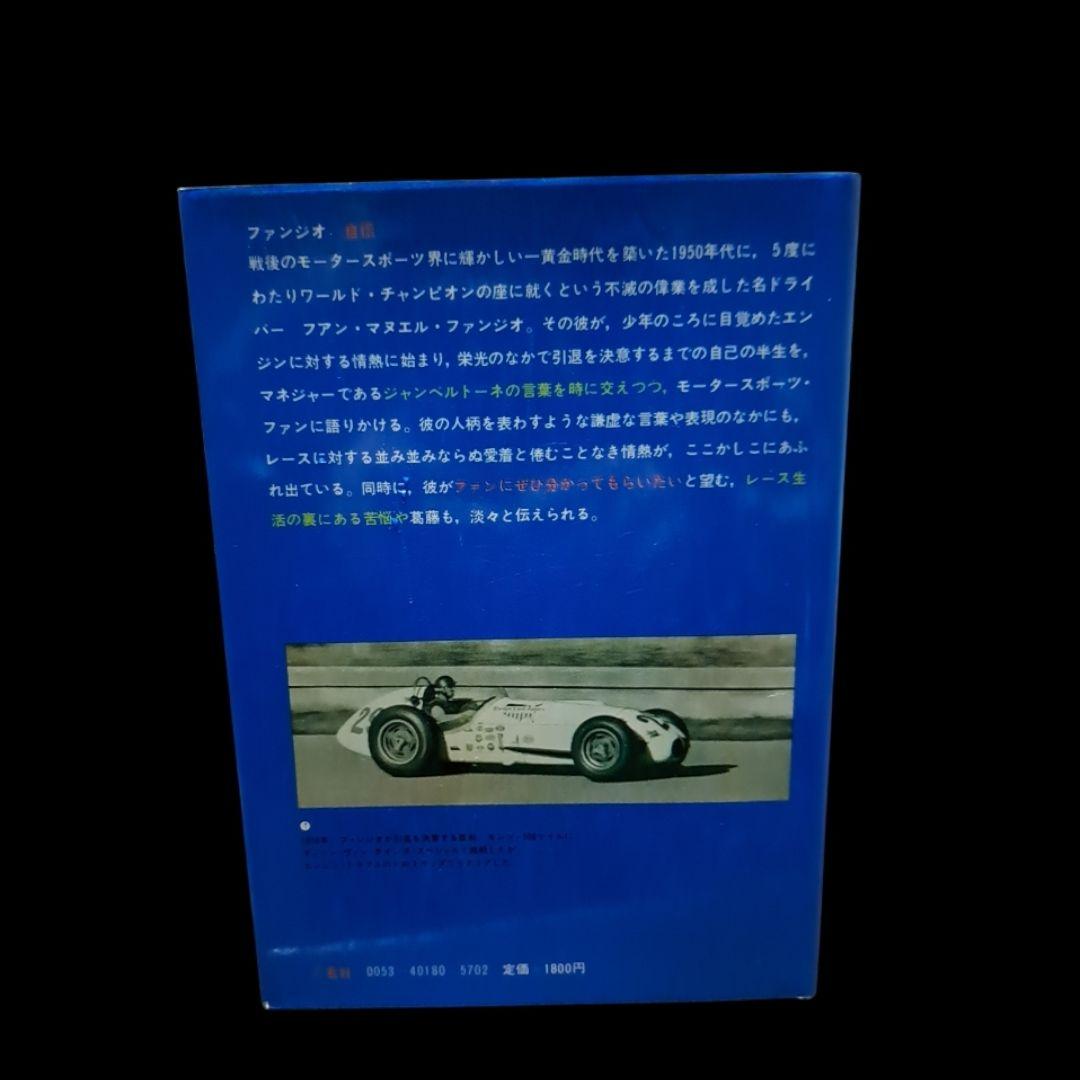 希少 絶版 自伝 ファンジオ 二玄社