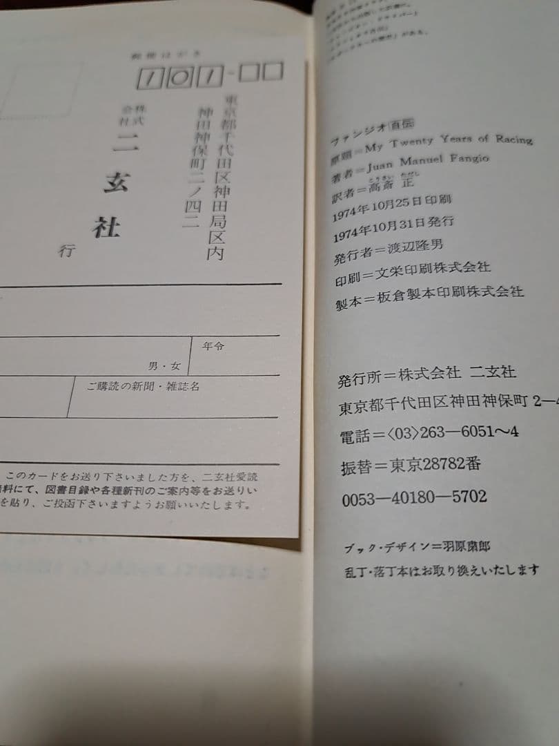 希少 絶版 自伝 ファンジオ 二玄社