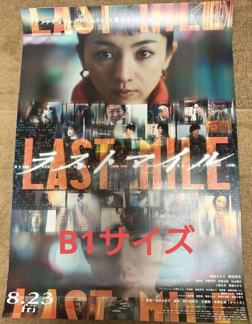 【大型ポスター・B1サイズ・未使用】映画『 ラストマイル 』ポスター