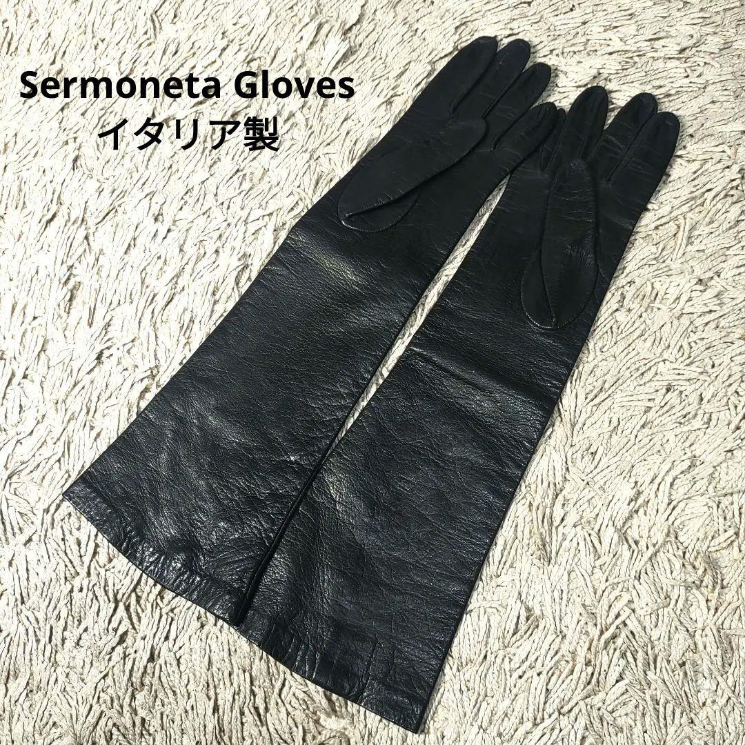 【ロング】セルモネータ　グローブ　本革　ブラック　レザー　sermoneta