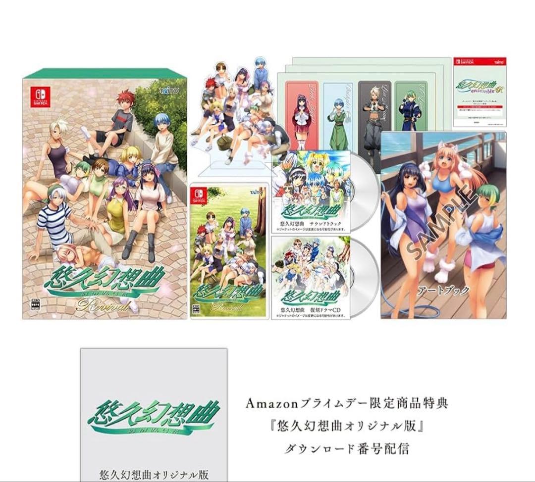 悠久幻想曲リバイバル Amazonプライムデー限定 特装版