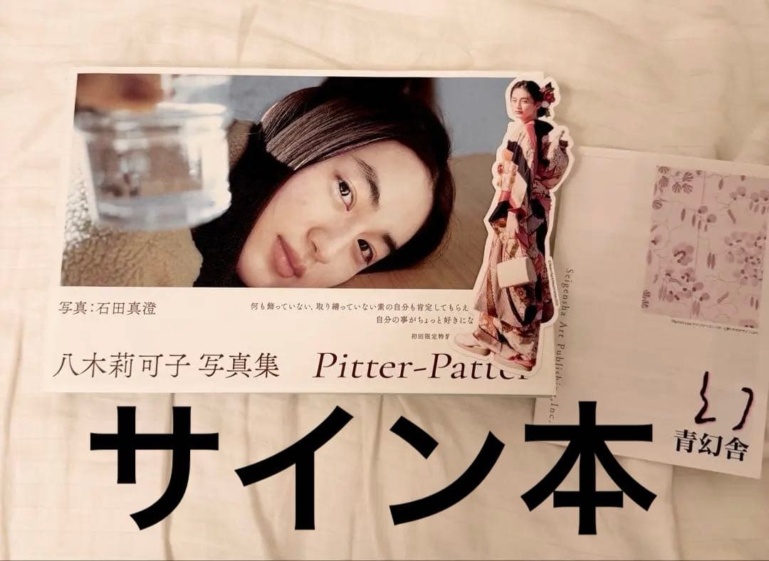 八木莉可子写真集 Pitter-Patter　直筆サイン本　ステッカー付き