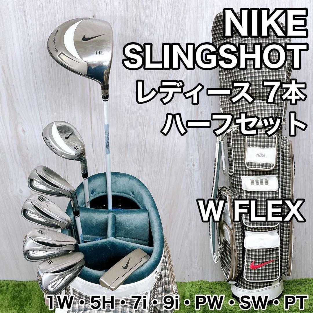 NIKE SLINGSHOT スリングショット レディース ゴルフクラブ 7本