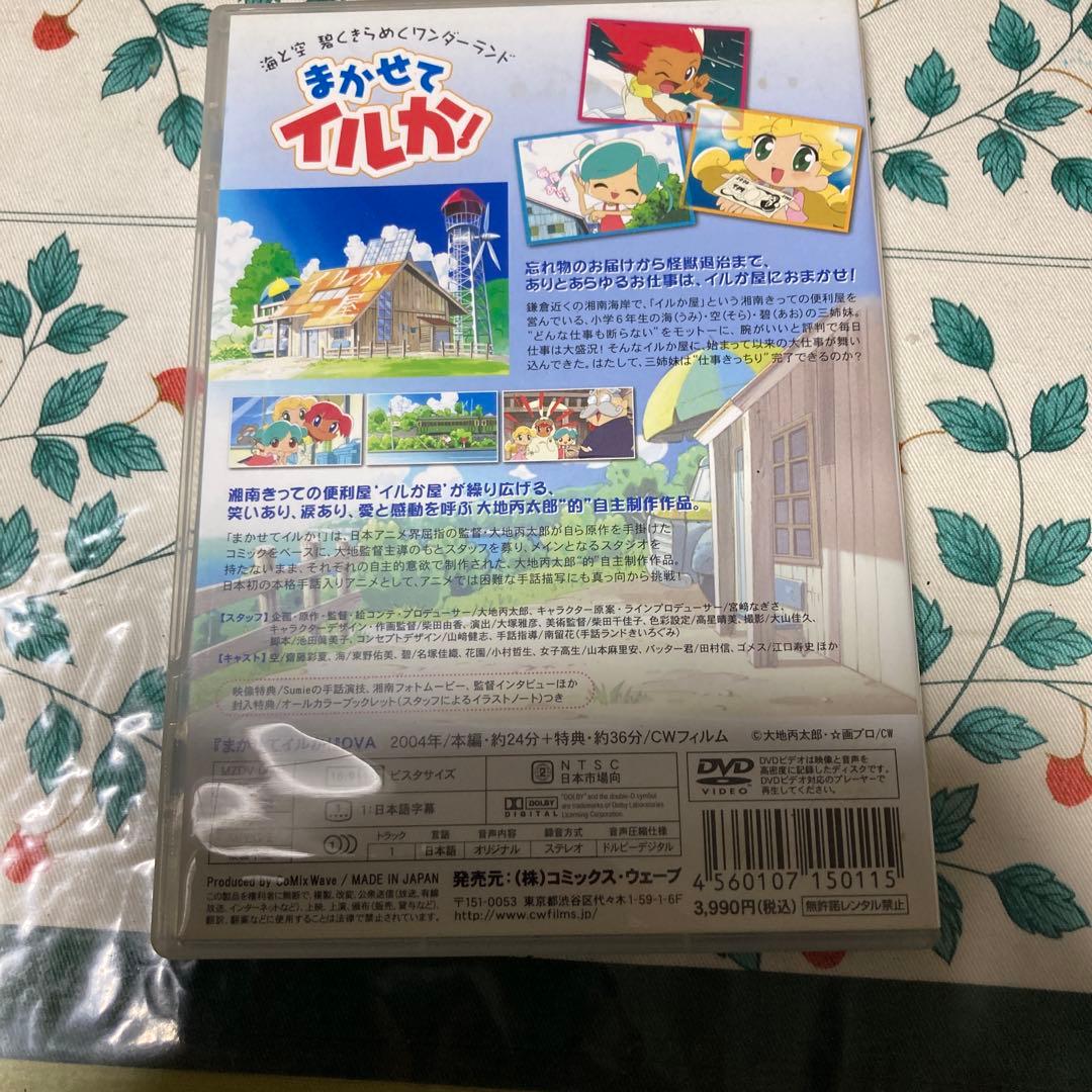 まかせてイルか!