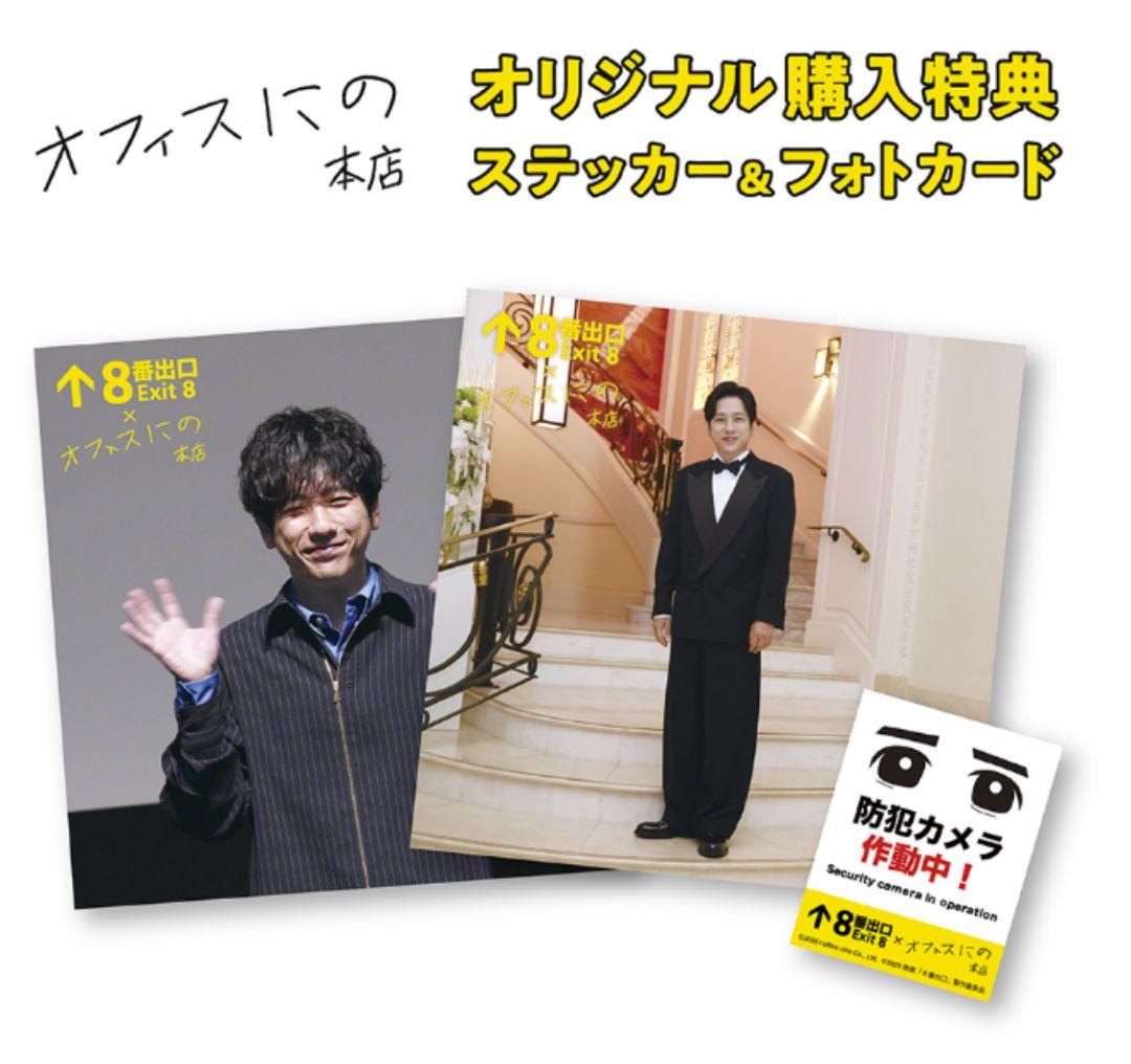 8番出口 豪華版 Blu-ray〈2枚組〉オフィスにの特典付 完売品 二宮和也