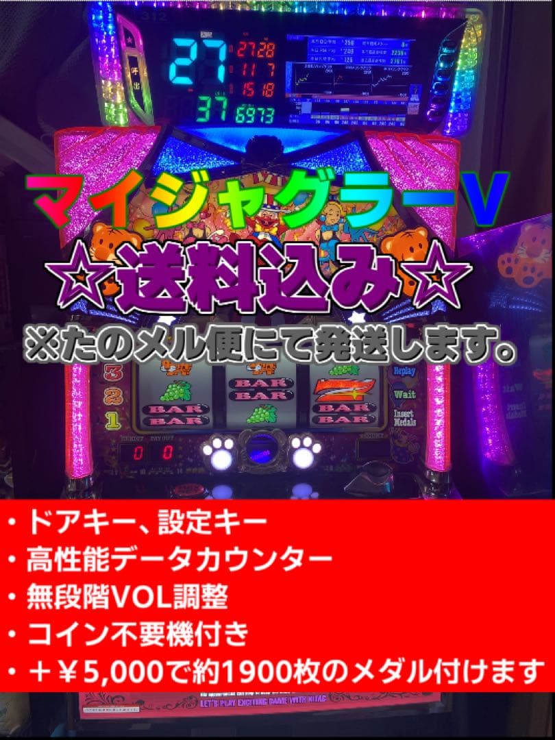 たのメル便費用込みデータカウンター付きマイジャグラー5 実機