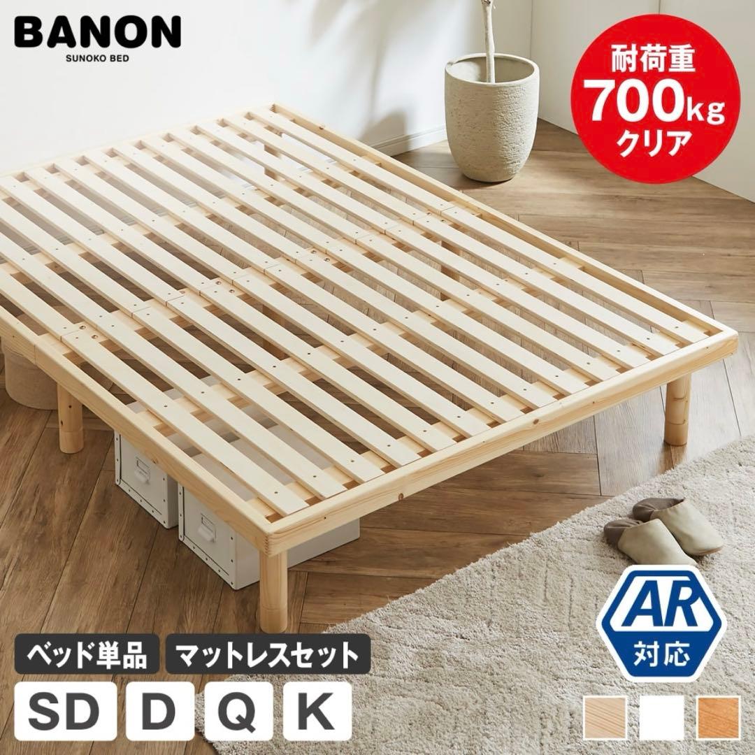 クイーンサイズ　BANON 木製 すのこベッド 700kg耐荷重