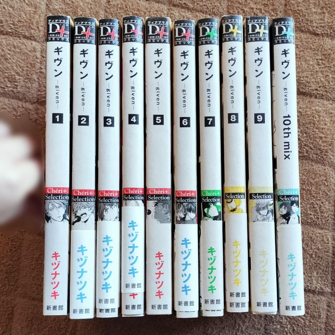 ギヴン 全巻 キヅナツキ 10th mix 全10巻 バンド 音楽 BL