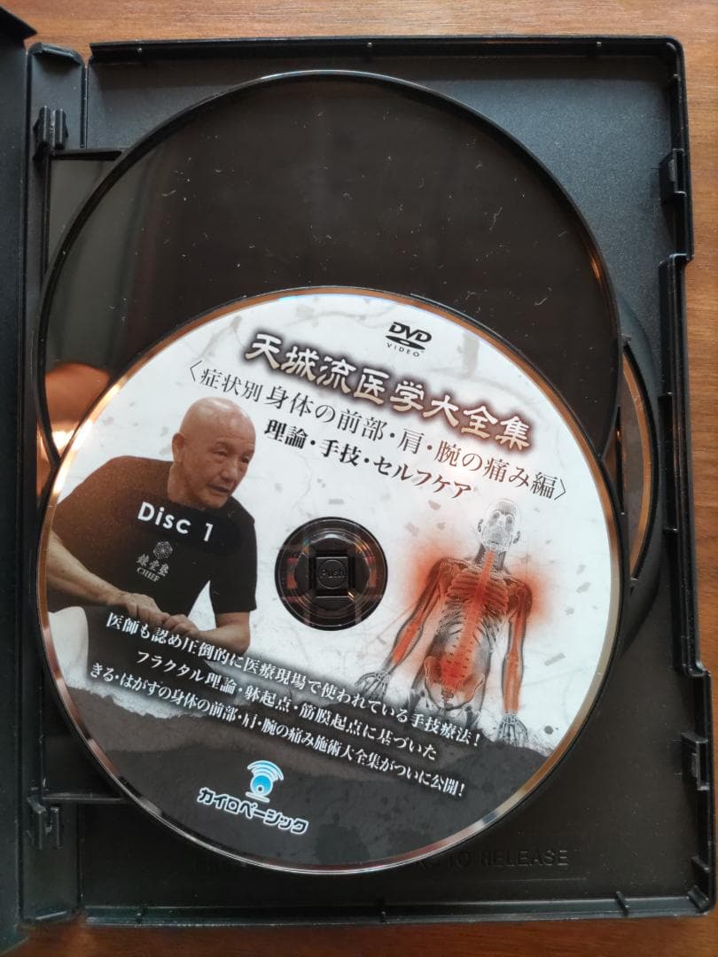 天城流医学大全集 症状別 身体の前部・肩・腕の痛み編 理論・手技「天城流湯治法」