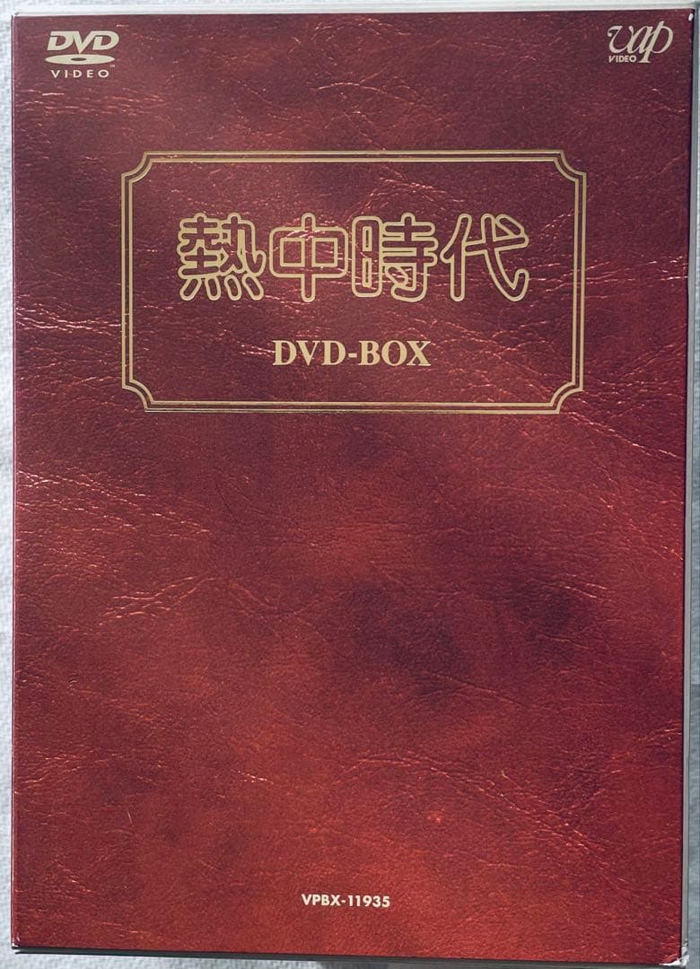 マ*サ様 熱中時代 DVD-BOX