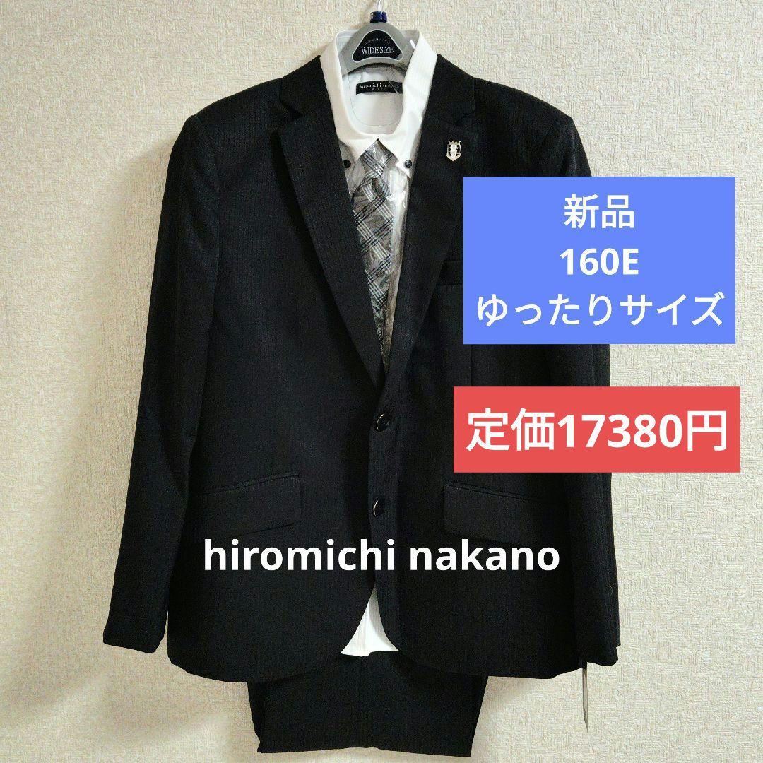 新品希少　ヒロミチナカノ　卒業入学式　フォーマルセット　160E 大きめサイズ