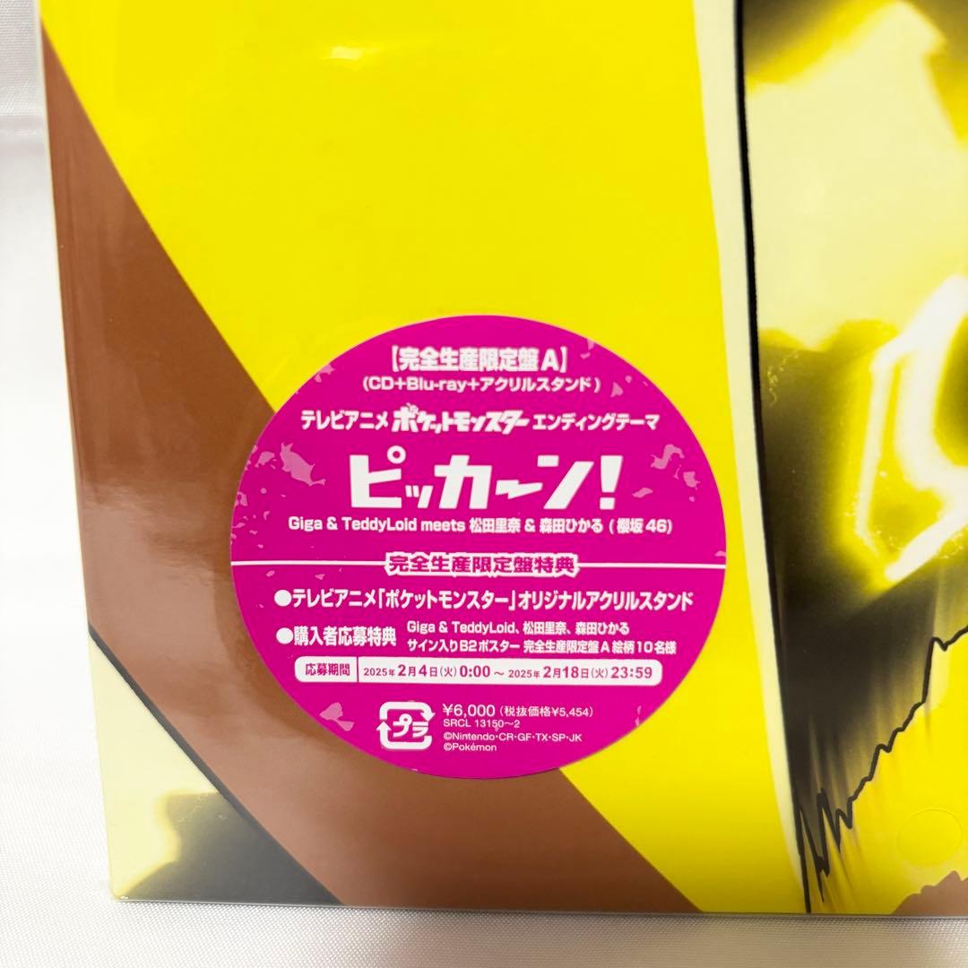 ポケットモンスター ピッカーン! 完全生産限定盤A B 2枚 CD ブルーレイ