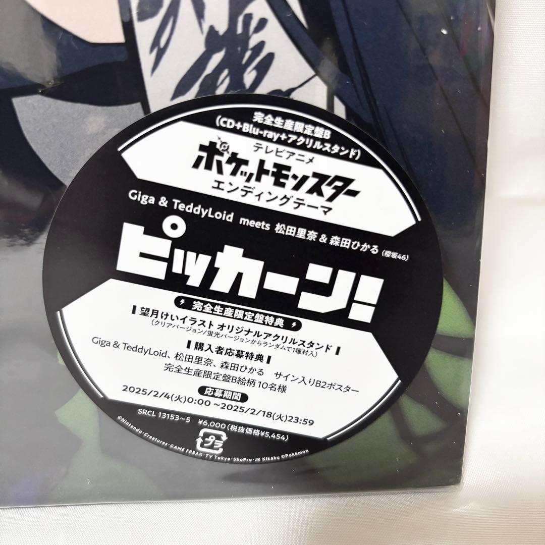 ポケットモンスター ピッカーン! 完全生産限定盤A B 2枚 CD ブルーレイ