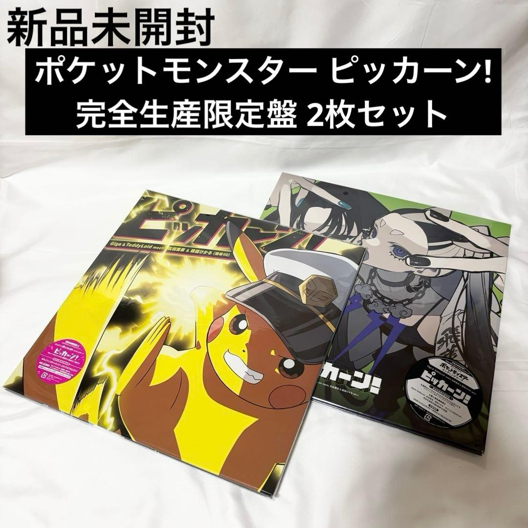 ポケットモンスター ピッカーン! 完全生産限定盤A B 2枚 CD ブルーレイ