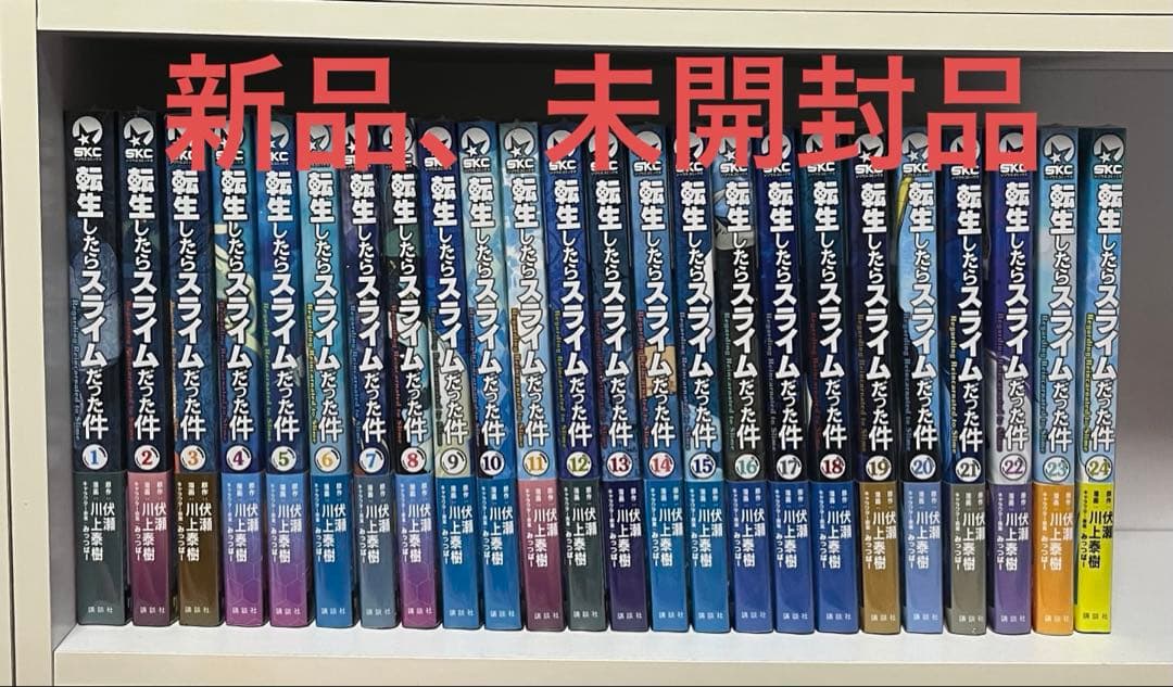 転生したらスライムだった件　24巻セット　新品未開封品