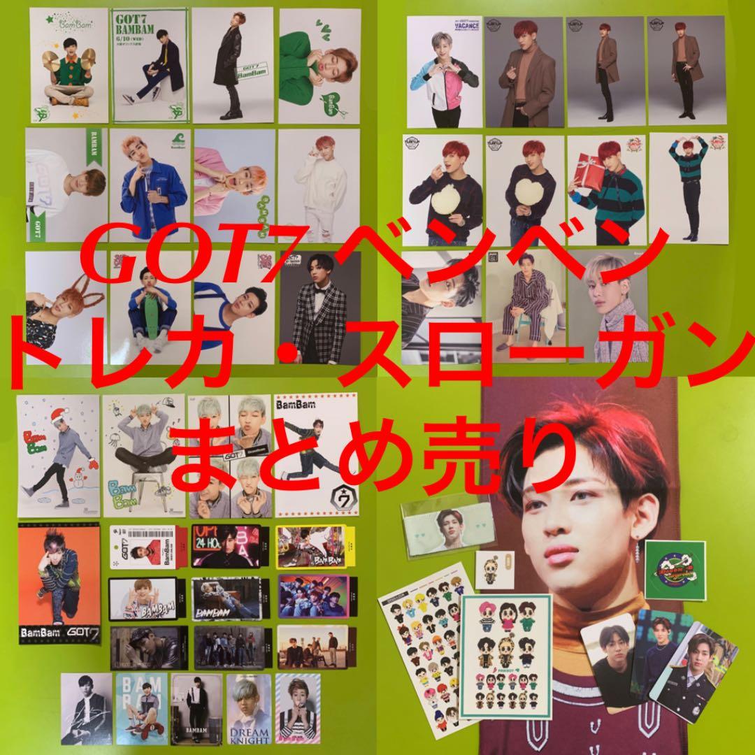 GOT7 ベンベンまとめ売り