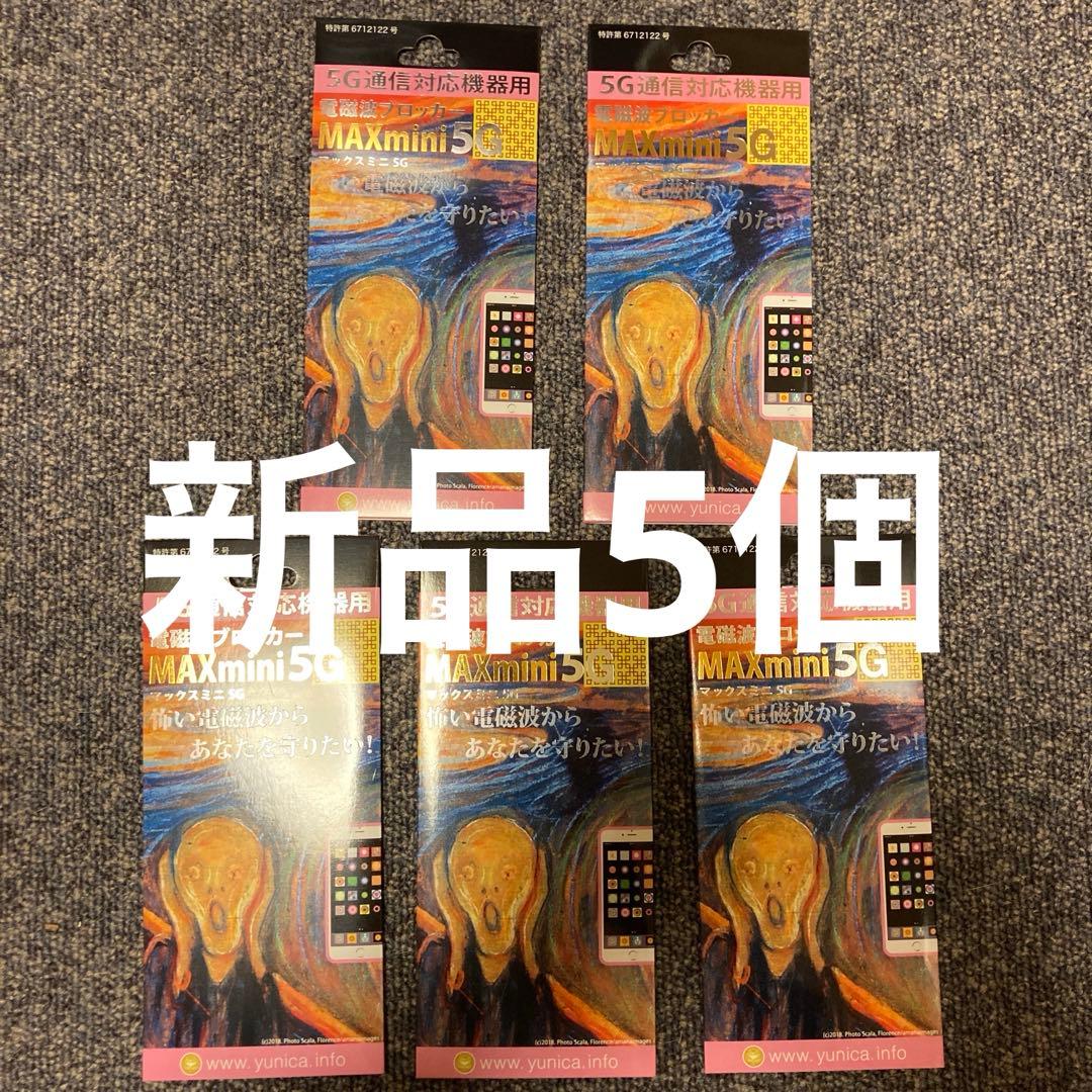 超特価　電磁波ブロッカーMAX mini5G新品5個まとめ売り