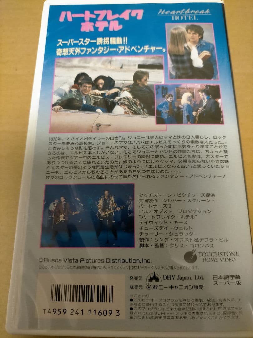 【未DVD化VHS】ハートブレイクホテル