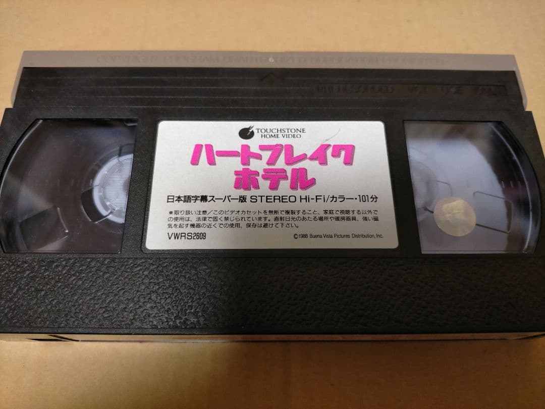 【未DVD化VHS】ハートブレイクホテル