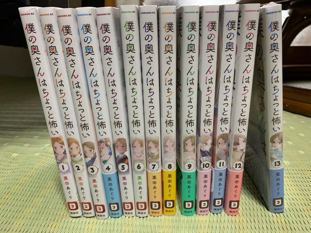 僕の奥さんはちょっと怖い 13巻セット