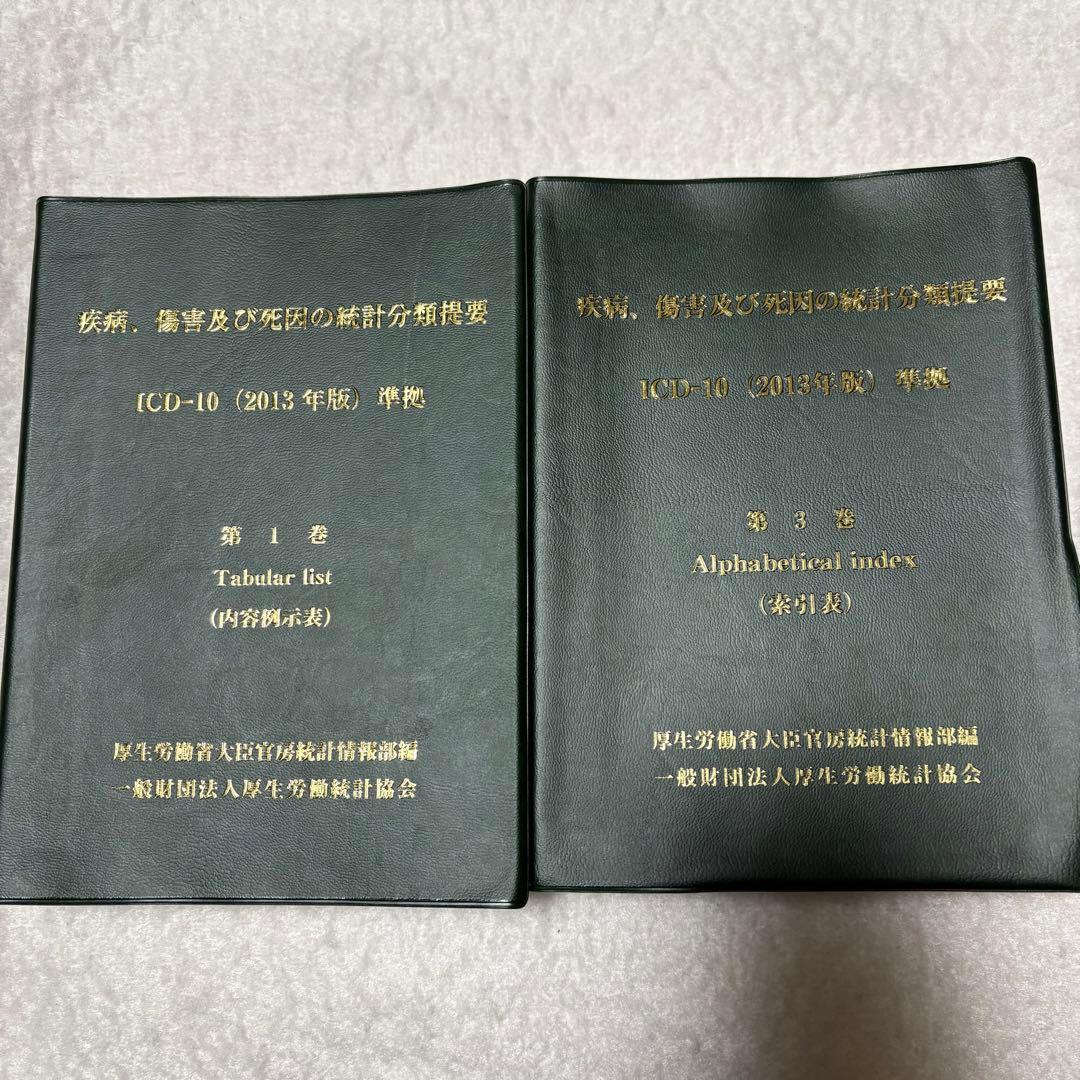 ICD10（2013年版）準拠 第1巻 第3巻
