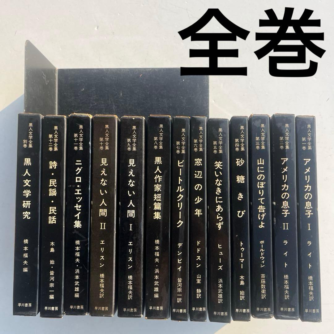 レア　黒人文学全集　早川書房　全巻13冊