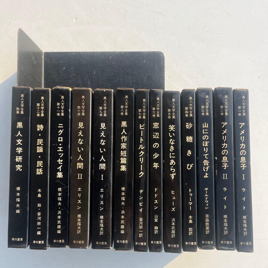 レア　黒人文学全集　早川書房　全巻13冊