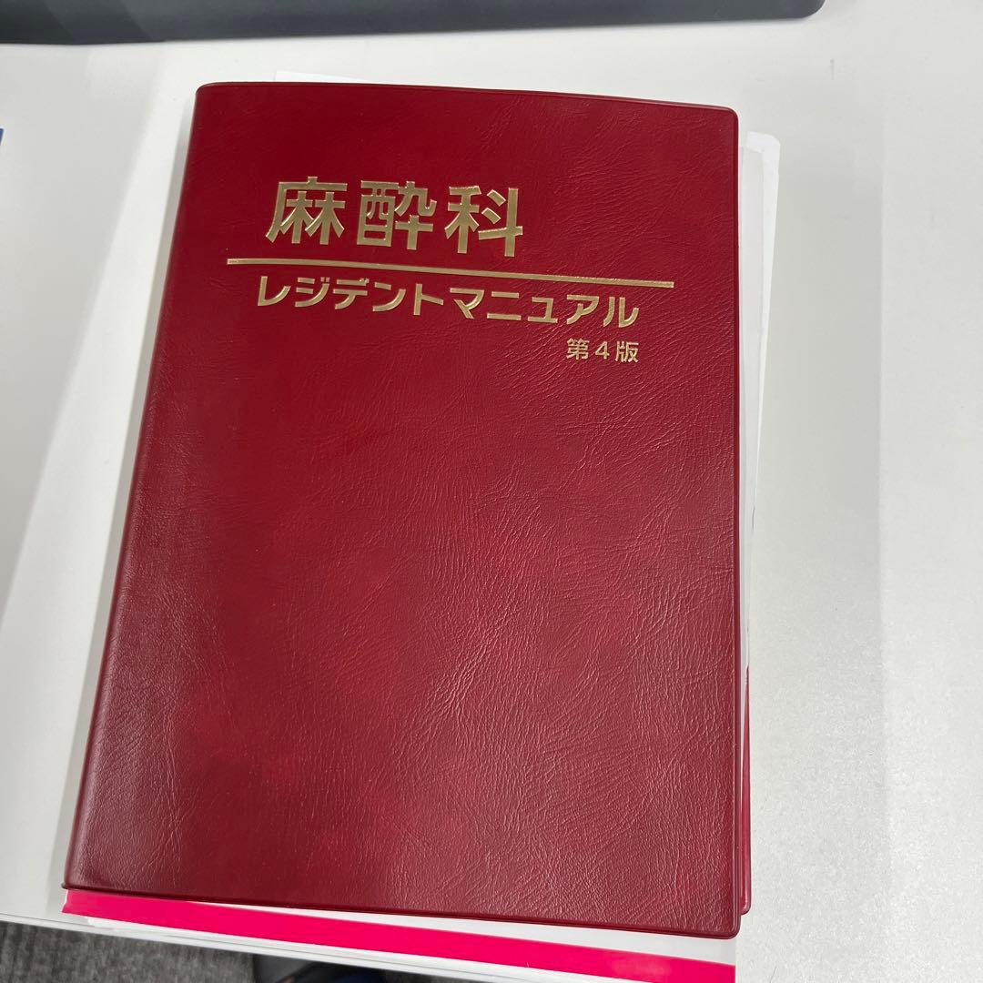 麻酔科レジデントマニュアル　第4版