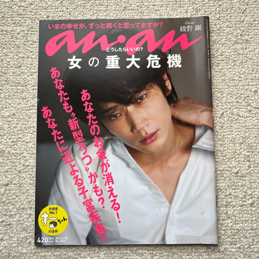 美品　anan 綾野剛表紙